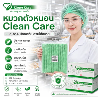 หมวกตัวหนอน Clean Care+ ราคาส่ง ถูกสุดๆ ส่งเร็วมาก