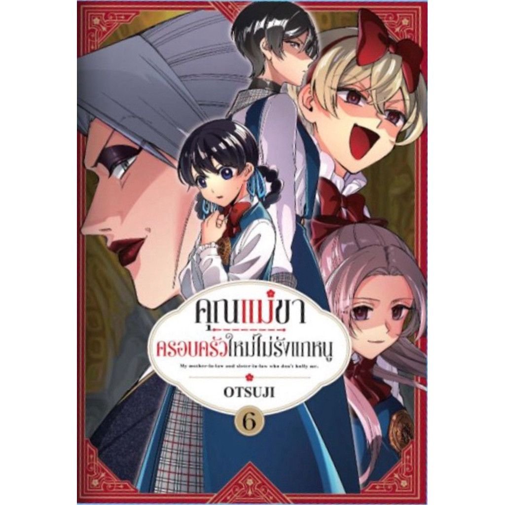 (เล่ม 6 พร้อมส่ง)คุณแม่ขาครอบครัวใหม่ไม่รักแกหนู เล่ม 1-5 [แยกเล่ม][หนังสือการ์ตูน]ใหม่ มือหนึ่ง