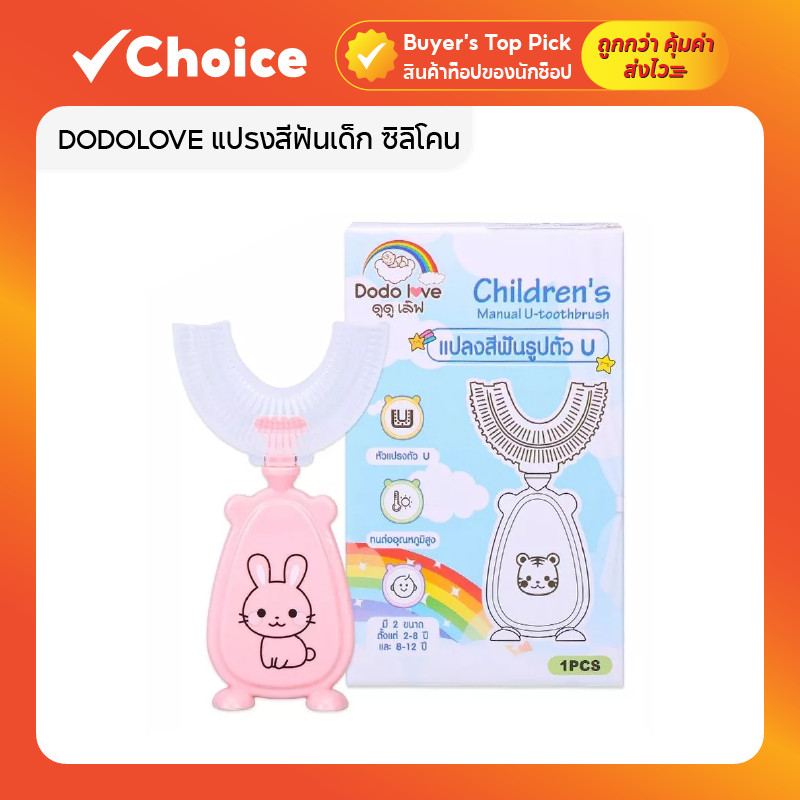 DODOLOVE แปรงสีฟันเด็ก ซิลิโคน รูปตัว U 360 องศา (Food Grade)
