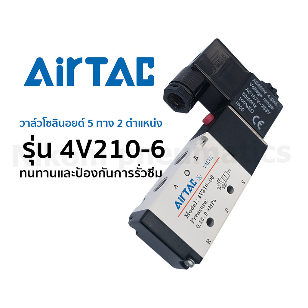 โซลินอยด์วาล์วลม 4v210-06 Airtac