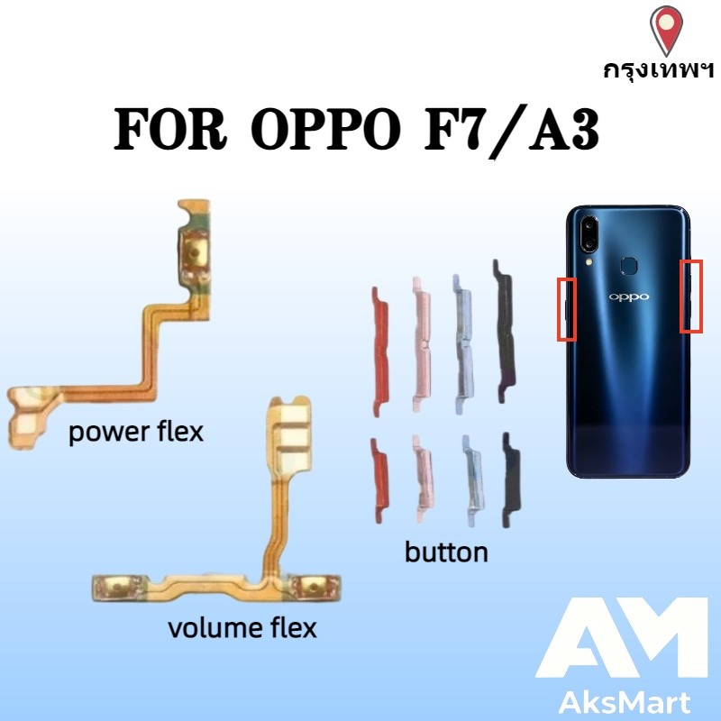แพรสวิตช์ ปุ่มสวิทนอก ปุ่มเปิดปิด ปุ่มนอก สําหรับ OPPO F7 / OPPO A3