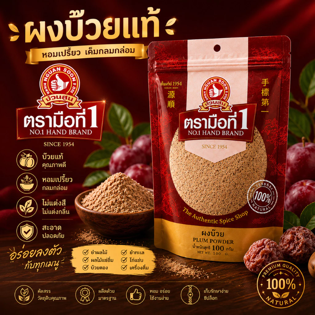 ผงบ๊วย 100 กรัม PLUM POWDER พร้อมทานได้เลย ทำจากเนื้อบ๊วยคัดพิเศษนำมาบดเป็นผงรสชาติดี