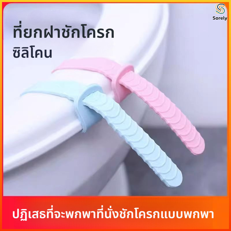 Sorely ที่เปิดฝาชักโครกนี้ทำจากซิลิโคนคุณภาพสูง จับถนัดมือและไม่ลื่น บรรจุแพ็คละ 2 ชิ้น สะดวกใช้งาน
