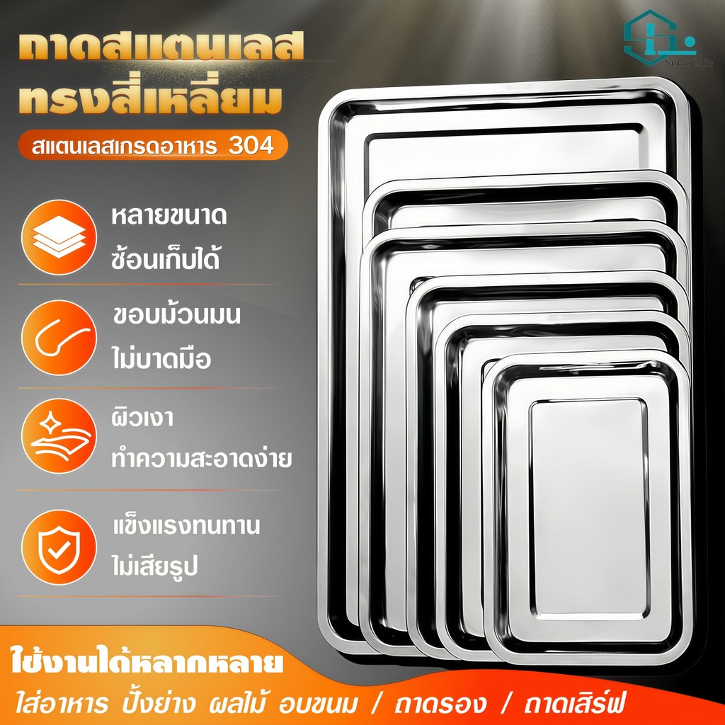 ถาดสแตนเลส 304 เกรดอาหาร ก้นลึก เนื้อหนา ไม่เป็นสนิม 7ขนาด อบขนม ทอดไก่ เสิร์ฟผลไม้ ร้านอาหาร