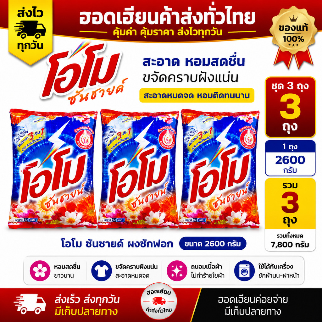 โค๊ดส่งฟรี+โค๊ดส่วนลดในไลฟ์ 15% โอโม ซันชายด์ ขนาด 2600 กรัม 3 ถุง ผงซักผ้า ผงซักฟอก (ชุด 3 ถุง  7800 กรัม) ลดราคา