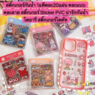 kingshopping (KEW244) (ร้านไทย)สติ๊กเกอร์กันน้ำ 1แพ็คละ20แผ่น สติ๊กเกอร์ Sticker PVC (สมุดโน๊ตและกระดาษ สติกเกอร์)