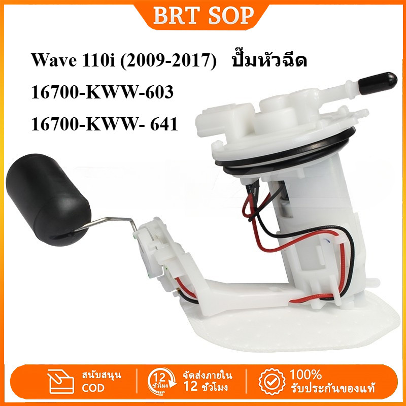 【พร้อมส่งจากไทย】 ปั๊มติ๊กน้ำมันเชื้อเพลิง Wave 110i (2009-2017) ปั๊มหัวฉีด 16700-KWW-603 / 16700-KWW