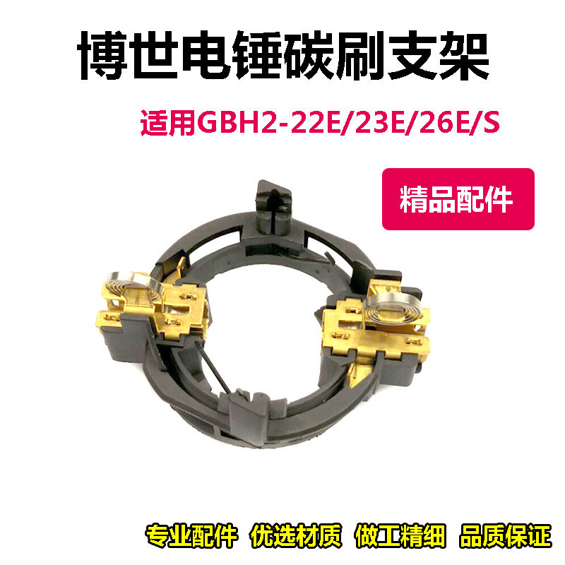 เหมาะสําหรับที่ใส่แปรงคาร์บอนค้อนไฟฟ้า Bosch GBH2-22E/23E/26E/Dr. S อะไหล่ที่ใส่แปรงไฟฟ้าสว่านกระแทก