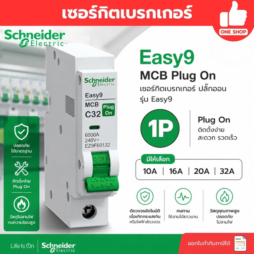 Schneider เซอร์กิตเบรกเกอร์ 1P รุ่น Easy9 ปลั๊กออน MCB Plug-On 10A 16A 20A 32A ลูกย่อย เบรกเกอร์ ลูกปลั๊กออน ดันล็อก