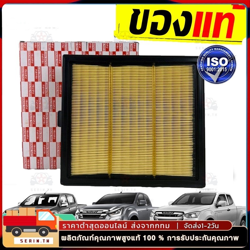 กรองอากาศ ISUZU อีซูซุ DMAX ALL NEW / MU-X ปี 2012-2021 เครื่อง 2.5/3.0/1.9 ดีแมคซ์ ดีแม็ก ออนิว ทุกรุ่น แท้