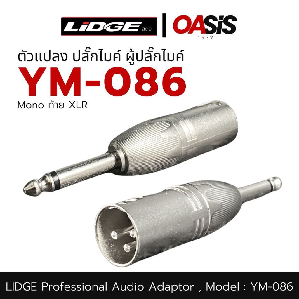 LIDGE YM-086 [1ตัว] ตัวแปลง ปลั๊กไมค์ ท้าย แคนน่อน ผู้ ปลั๊กไมค์ Mono ท้าย XLR ผู้