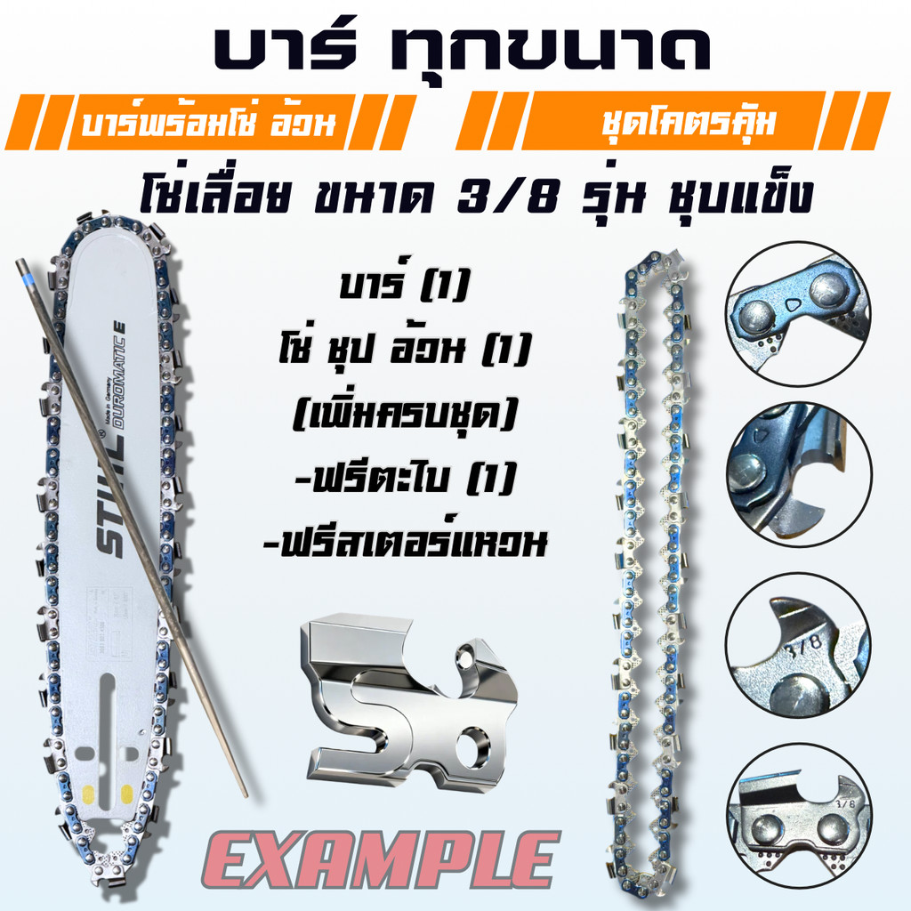 บาร์+โซ่ 3/8 อ้วน ชุปแข็ง 3623 ชุด บาร์โซ่เลื่อยยนต์ ครบชุด แถมฟรี ตะไบ + สเตอร์แหวน 3/8-7