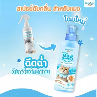BEARING Cat Bye Bye Bad Smell Litter น้ำยาดับกลิ่นทรายแมว หอมแป้งเด็ก
