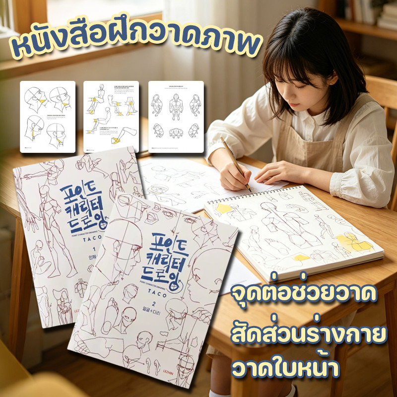 COD สมุดฝึกวาดภาพสำหรับผู้เริ่มต้น สัดส่วนร่างกาย วาดใบหน้า มือใหม่ จุดต่อช่วยวาด