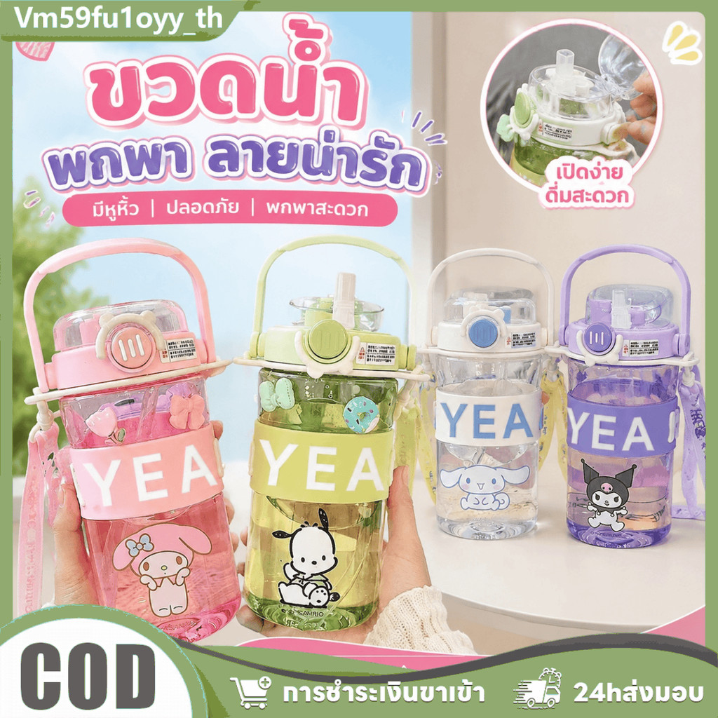 แก้วน้ำเด็ก 780ml ลายการ์ตูน พร้อมสายคล้อง ทนร้อน กันรั่ว พกพาสะดวก ใช้เดินทาง-ชีวิตประจำวัน ส่งไว