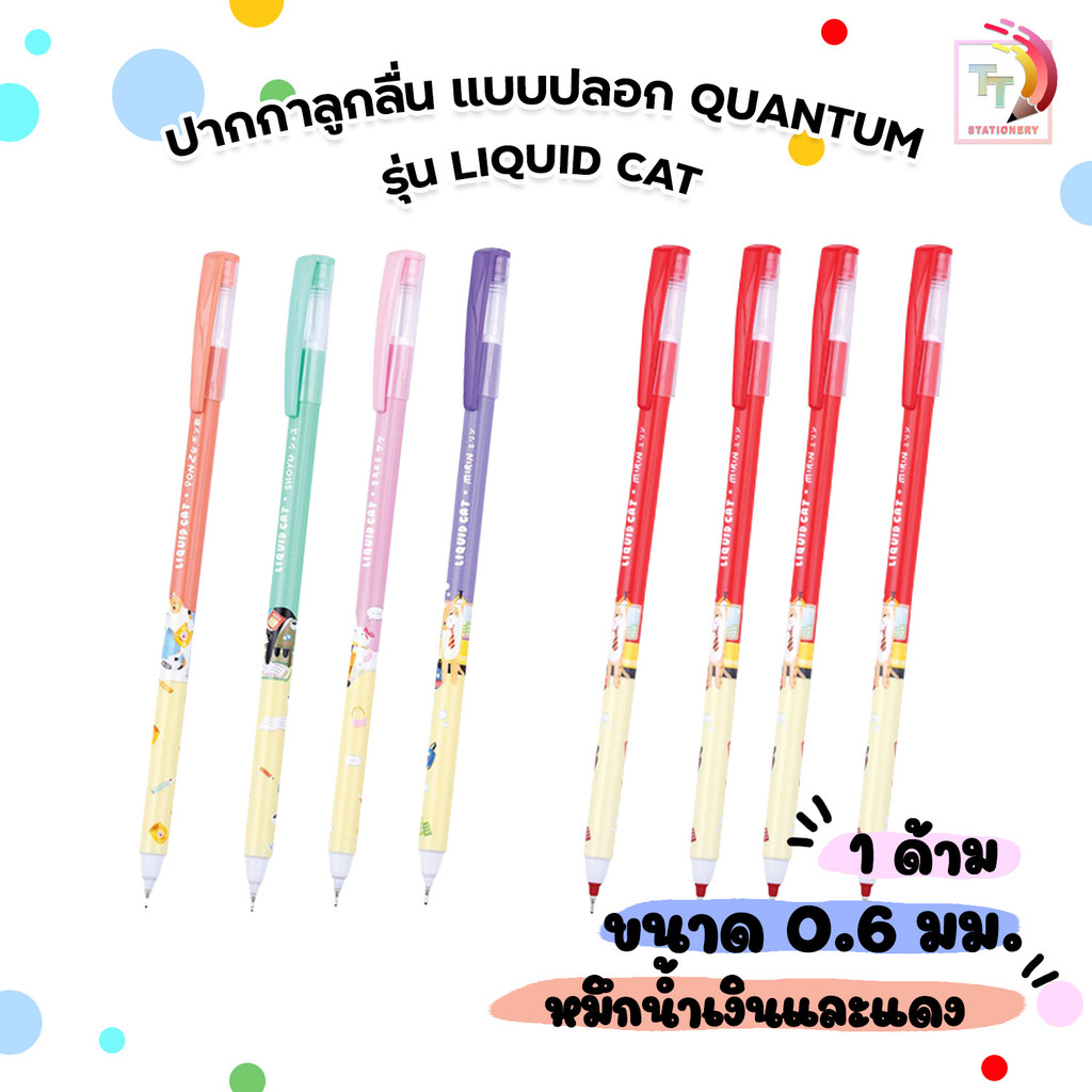 Quantum (ควอนตัม) ปากกาลูกลื่น ปากกา skate รุ่น Meow ขนาด 0.6 mm. หมึกน้ำเงิน ( 1 ด้าม / คละสี )