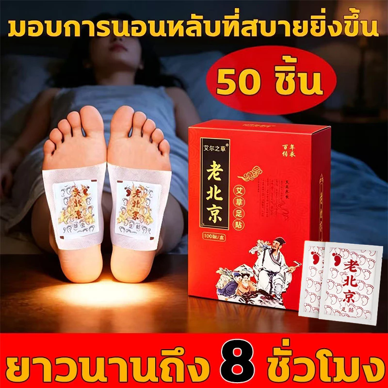 GOOD ขายดีทั่วโลก 1 กล่องบรรจุ 50 ชิ้น แผ่นแปะฝ่าเท้า สมุนไพรแปะฝ่าเท้า(แท้) คลายปวดเมื่อย แผ่นแปะเท้า แผ่นแปะแก้ปวด