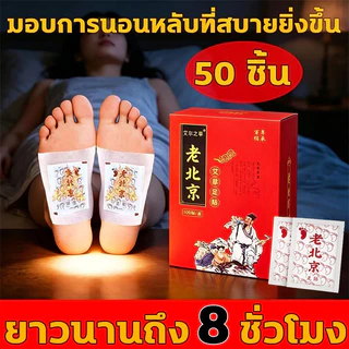 GOOD ขายดีทั่วโลก 1 กล่องบรรจุ 50 ชิ้น แผ่นแปะฝ่าเท้า สมุนไพรแปะฝ่าเท้า(แท้) คลายปวดเมื่อย แผ่นแปะเท้า แผ่นแปะแก้ปวด