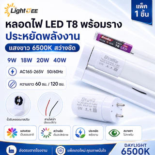 หลอดไฟ led พร้อมรางT8 9W18W ชุดหลอดไฟนีออน ชุดเช็ตแอลอีดี หลอดไฟยาวพร้อมขั่วบิดล็อค หลอดไฟLED แอลอีดี แสงสีขาว