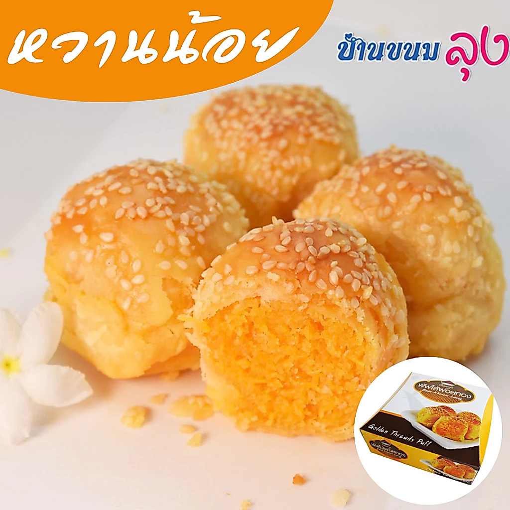 พัฟ ไส้ฝอยทอง ขนมของฝาก ฝอยทองไม่หวาน