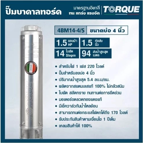 ปั๊มบาดาล TORQUE รุ่น TQ-SP-4BM14-4/S สำหรับบ่อ 1.5 นิ้ว 1.5HP 14ใบ