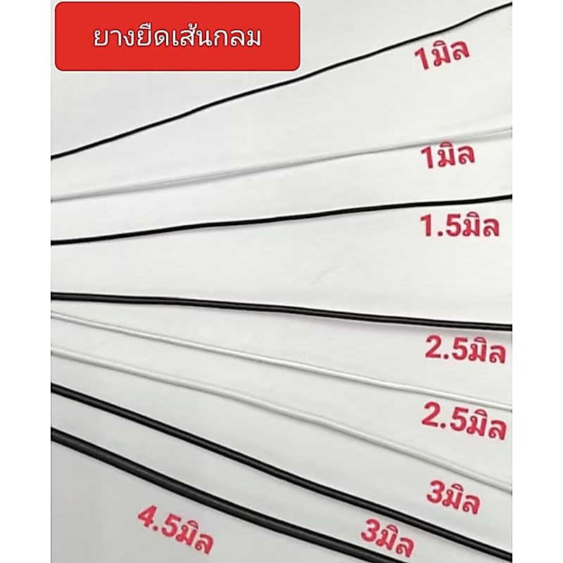 ยางยืดเส้นกลม 1-1.5- 2-2.5- 3 -4 -4.5-5 มิล ขาว. ดำ(ชุด5เมตร)สั่งเกิน2ชุด-ตัดยาวค่ะ