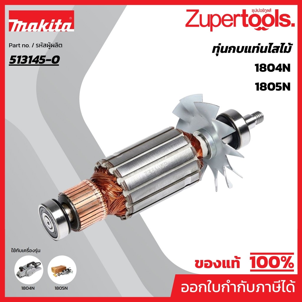 MAKITA มากีต้า MA1804N อะไหล่ทุ่นไฟฟ้า 1804N(1804K) ARMATURE ASS'Y 220V FOR 1804N(1804K) Code 513145
