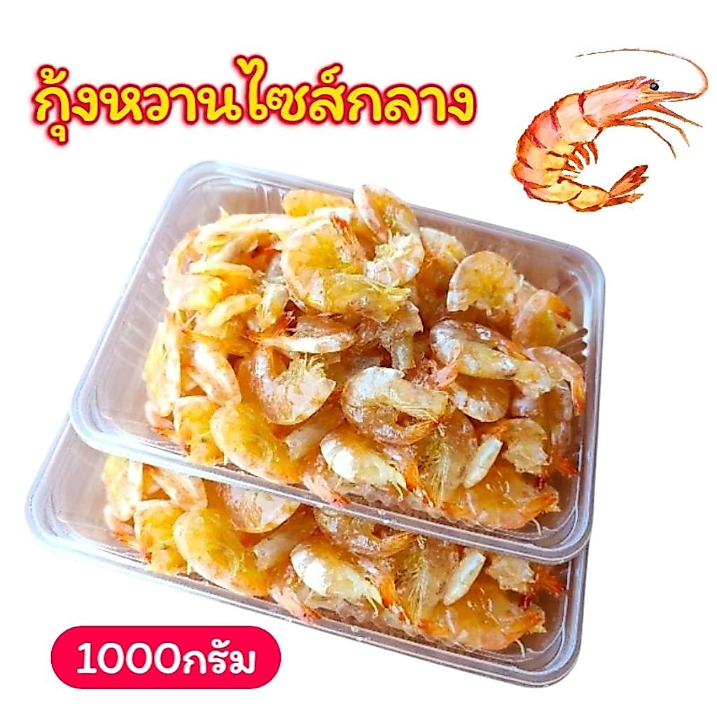 กุ้งหวาน (กุ้งธรรมชาติกุ้งทะเลสาบสงขลา)  1กิโลกรัม  (มีเก็บปลายทาง)