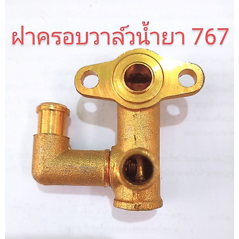 อะไหล่ปั๊มพ่นยา 767ฝาครอบวาล์วน้ำยาน้ำเข้าด้ามปรับปอนด์(มิเนียม)