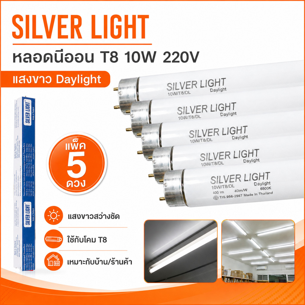 (แพ๊ค 5 ดวง) Silver Light หลอดนีออน T8 10W ยาว 34 ซม. วัดจากขั้วเข็มถึงขั้วเข็มอีกด้านแสง Day Light 