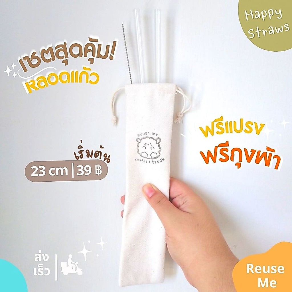 หลอดแก้วดูดน้ำ 23 ซม. แถมถุงผ้าใส่หลอด+แปรงล้างหลอด ใช้ซ้ำ พกพาสะดวก หลอดแก้วเยติ