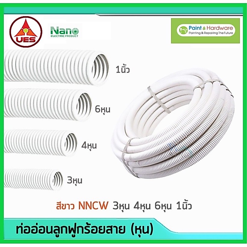 นาโน ท่ออ่อนสีขาว UES by NANO (1 ม้วน/มัด) NNCW15/18/20/25