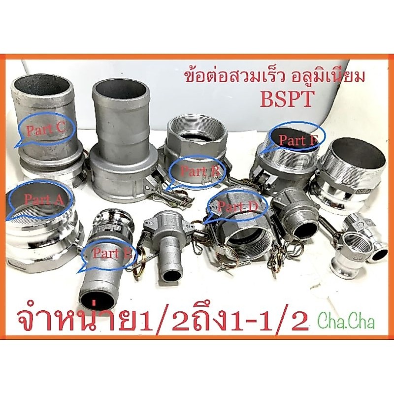 ข้อต่อสวมเร็วอลูมิเนียมBSPT  มีจำหน่าย1/2ถึง1-1/2ข้อต่อสายยาง อลูมิเนียมอัลลอยด์ สายฉีดน้ำดับเพลิง ข้อต่อสปริงเกอร์