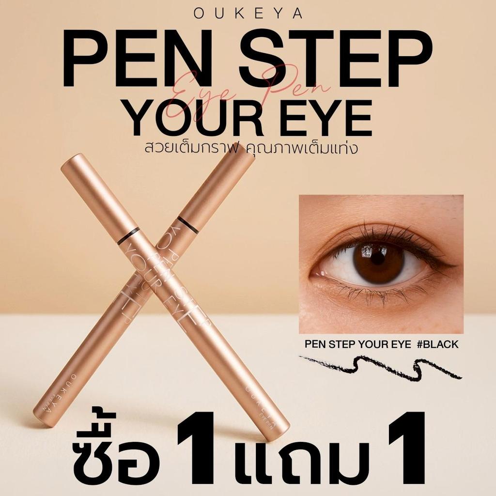 (ซื้อ 1 แถม 1) OUKEYA อายไลเนอร์ สวยเต็มกราฟ คุณภาพเต็มแท่ง กรีดง่าย เส้นคม กันน้ำ ติดทนตลอดวัน