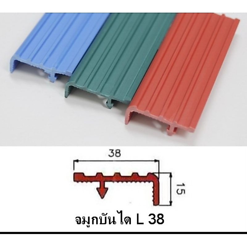 จมูกบันได PVC  รุ่น L- 38 กว้าง 38 ม.ม มีความยาว 50-100 ซม. มีอยู่ หลาย สีให้เลือก