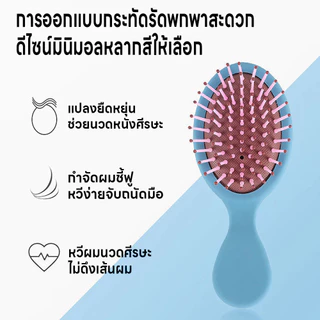 หวีแปลงผมพกพา หวีแปลงผม หวีมินิมอล แปลงหวีนิ่ม หวีถนอมเส้นผม หวีจัดแต่งทรงผม หวีเบาะลมไม่ดึงเส้นผม หวีมินิมอลแบบพกพา