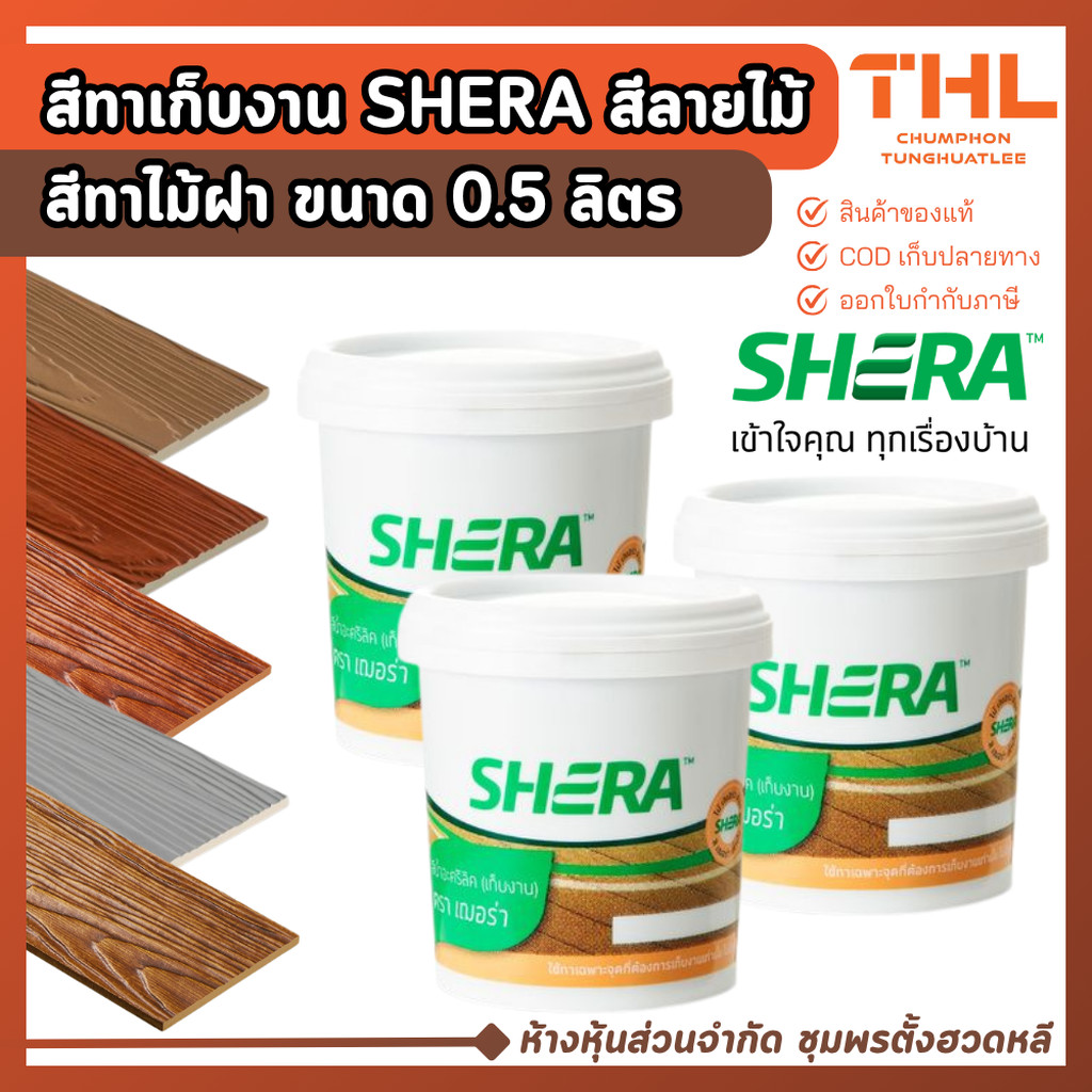 SHERA สีเก็บงาน สีลายไม้ 0.5 ลิตร สีเก็บงานลายไม้ เฌอร่า สีทาไม้ฝา สีทาเก็บงาน