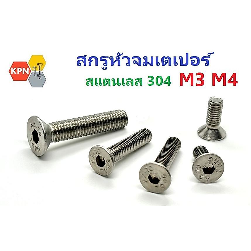 สกรูหัวจมเตเปอร์ สแตนเลส 304 M3 M4 Hex Socket Flat Countersunk Head Screws SUS304