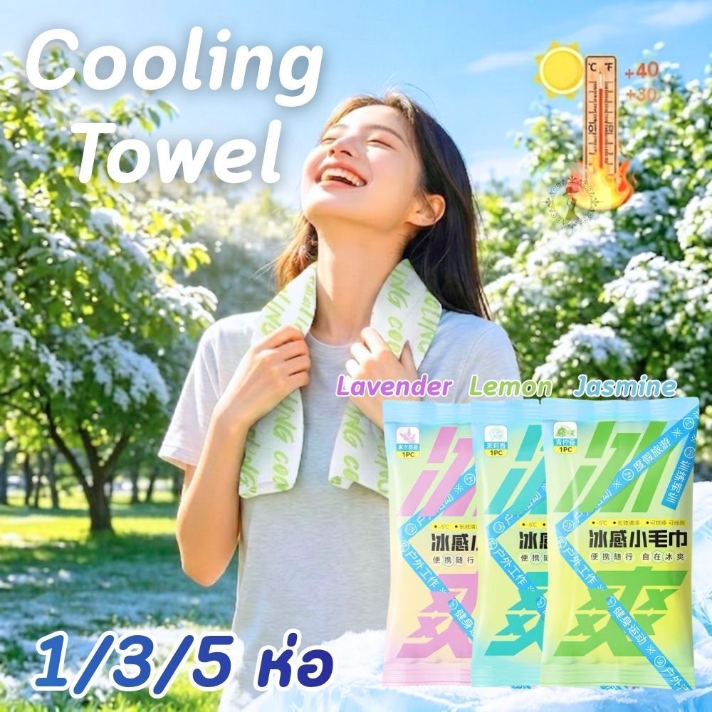 ผ้าเย็น Cooling Towel 1/3/5 ห่อ (ห่อละ 1 แผ่น) แผ่นใหญ่ขนาดยาว 65 cm. กลิ่นมะลิ / ลาเวนเดอร์ / เลม่อน หอมสดชื่น