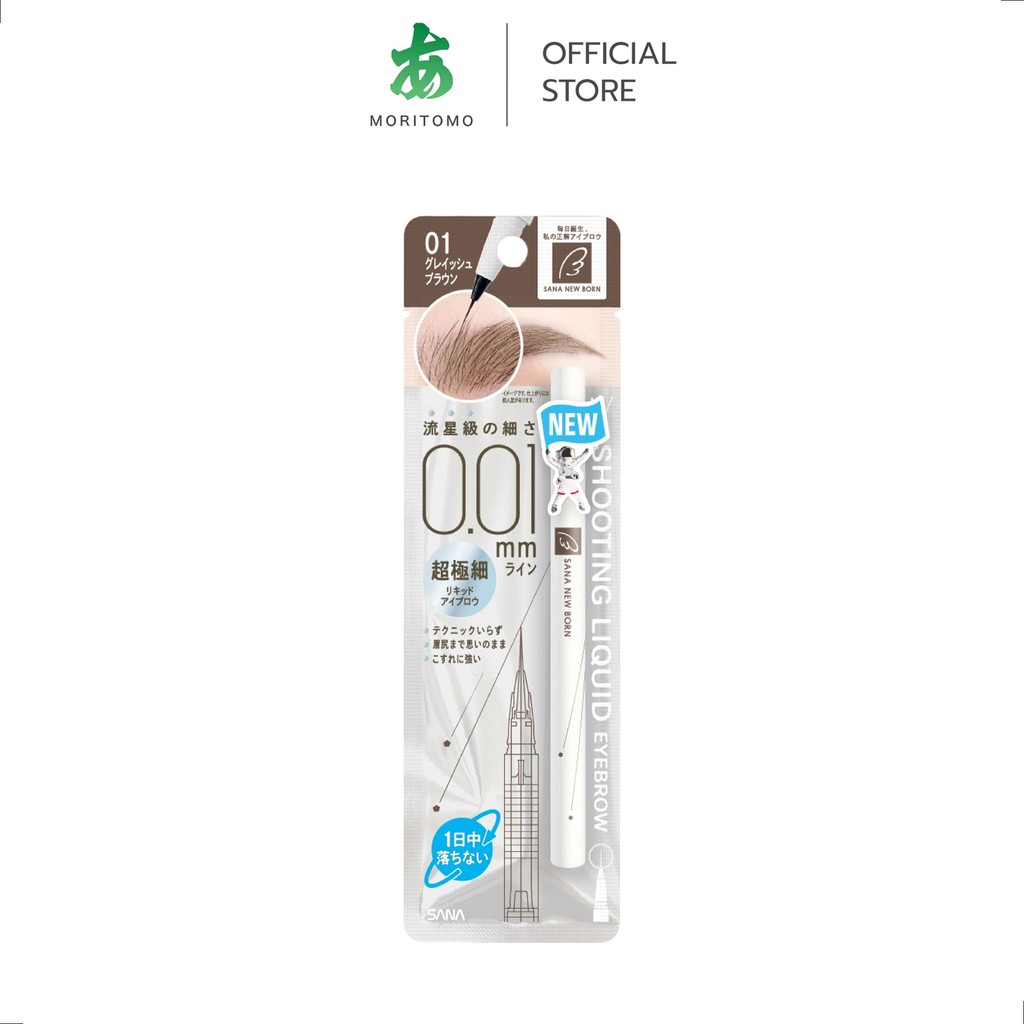 MORITOMO Official - SANA NEW BORN Shooting Liquid Eyebrow 01 0.4 g / พู่กันเขียนคิ้วแบบลิขวิด 01 สีน้ำตาลอมเทา