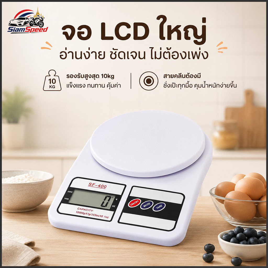 SiamSpeed เครื่องชั่งอาหาร เครื่องชั่งในครัวเรือน รับน้ำหนักได้ถึง 10kg พร้อม 3A 2ก้อน