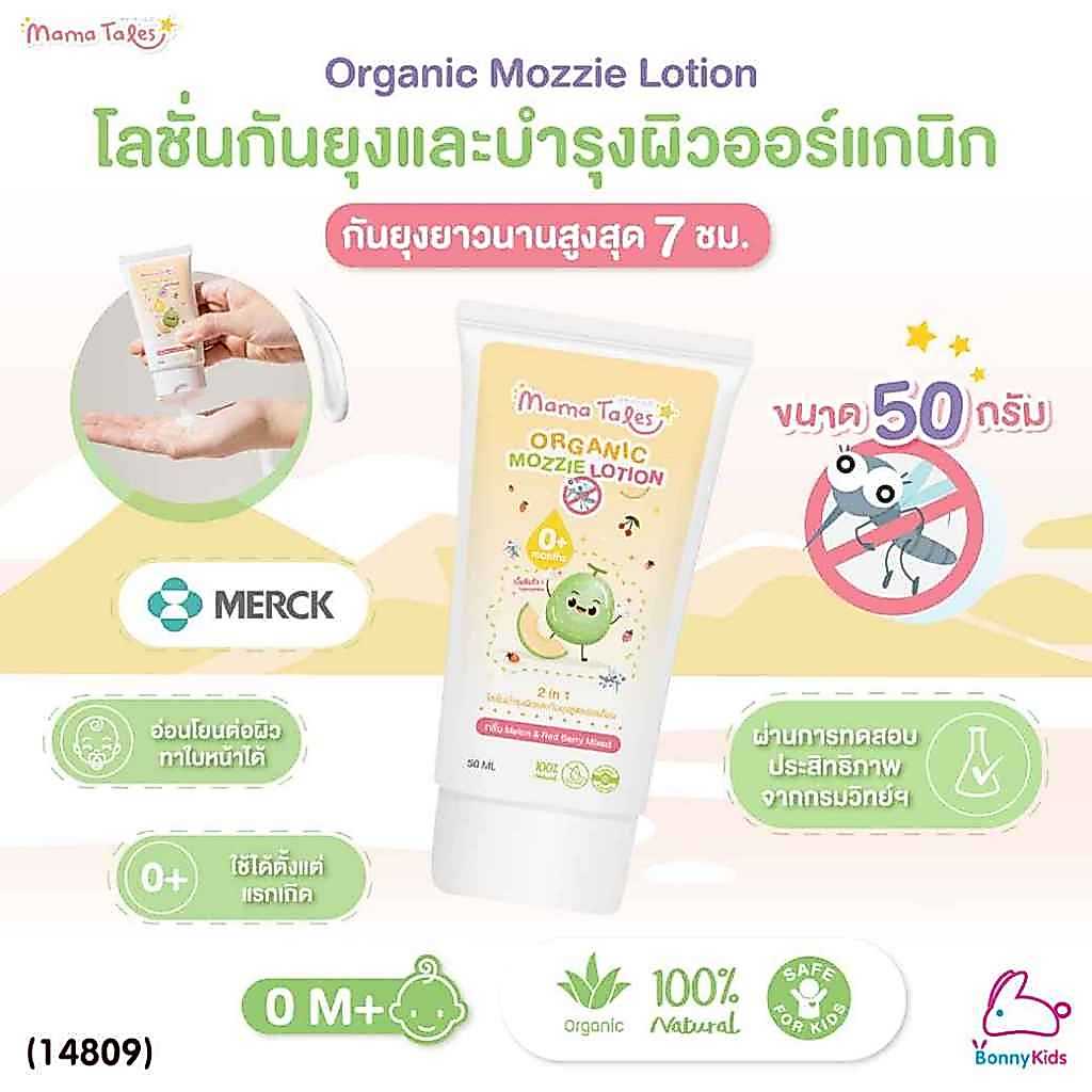 (14809) Mama Tales (มาม่าเทลส์) Organic Mozzie Lotion โลชั่นกันยุงและบำรุงผิว (50g.)