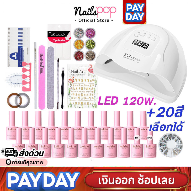 พร้อมส่ง⚡ชุดทําเล็บเจล เครื่องอบ SUN LED 48w. 110w. สีเจล20สี ตะไบเล็บ น้ำยาล้างเล็บ เซ็ททำเล็บ