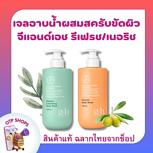 เจลอาบน้ำ จีแอนด์เอช รีเฟรช เนอริช Amway ผิวแห้ง ผิวบอบบาง แพ้ง่าย ขาดความชุ่มชื้นใช้ได้ พร้อมส่ง