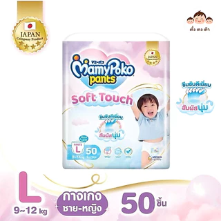 มีโค้ดในไลฟ์‼️ MamyPoko Pants Soft Touch มามี่โพโค กางเกงผ้าอ้อมเด็ก ซอฟต์ทัช ไซส์ M-XXL