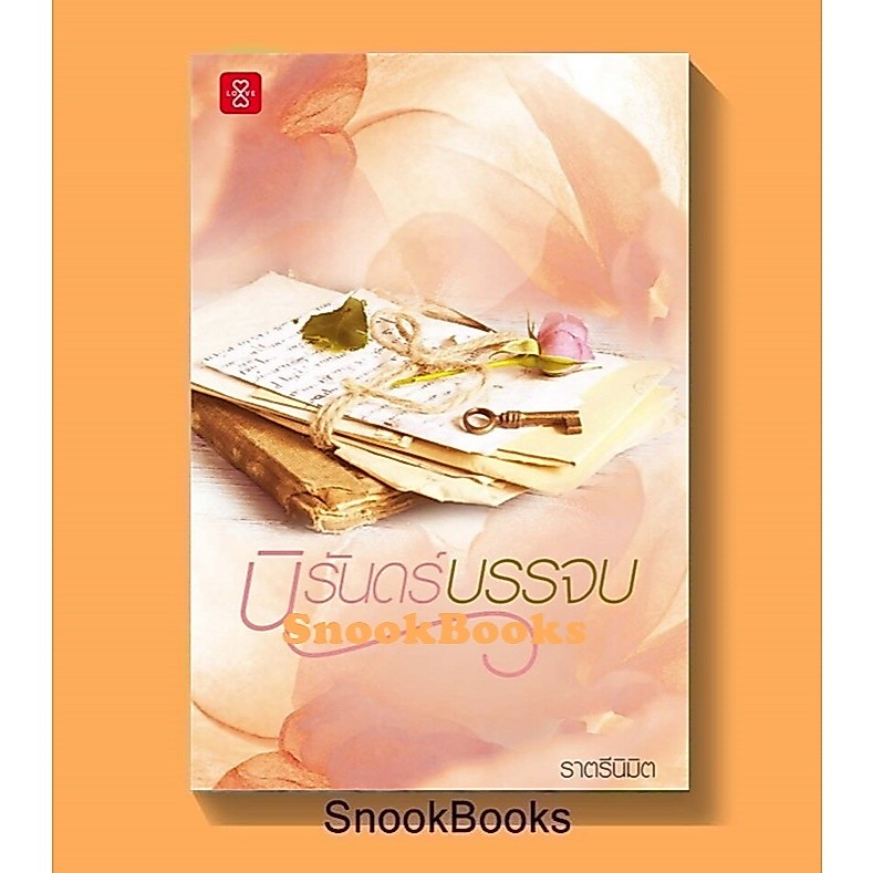 นิรันดร์บรรจบ โดย ราตรีนิมิต  *มือ 1 นอกซีล ฟรีปกใส*