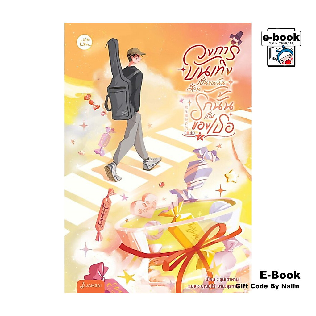 [E-Book Digital code] วงการบันเทิงเป็นของฉัน ส่วนรักนั้นเป็นของเธอ เล่ม 2