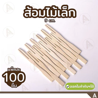 (100ชิ้น/แพ็ค) ส้อมไม้เล็ก 9 cm ใช้แล้วทิ้ง ส้อมจิ้มขนม ส้อมจิ้ม ส้อมไม้