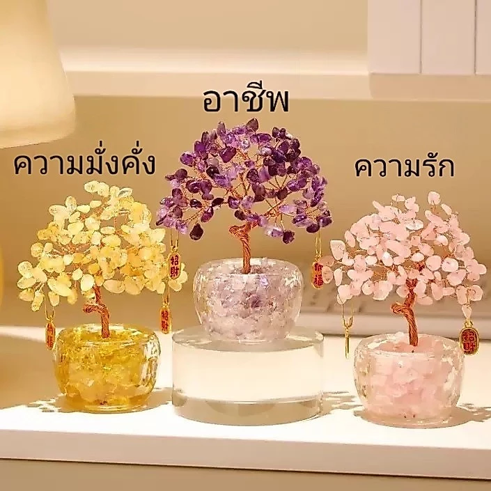 ❗️จัดส่งจากประเทศไทย❗️ต้นไม้นําโชค คริสตัลธรรมชาติ พัฒนาชีวิตรัก การงาน สุขภาพ และความมั่งคั่งของคุณให้ดียิ่งขึ้น การค้าขายรุ่งเรือง เสริมการค้า ของมงคลเสริมฮวงจุ้ย,เอาถวายพระ