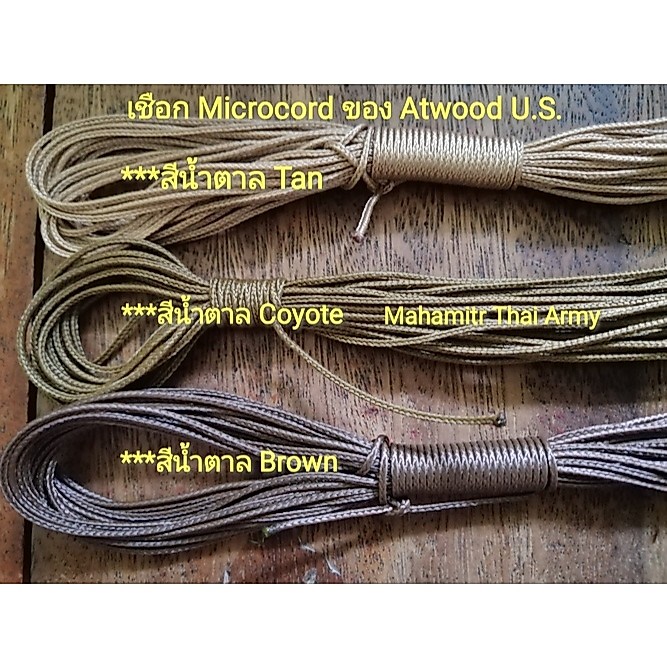 เชือก Microcord ของ Atwood U.S.แท้ สีน้ำตาล Tan , สีน้ำตาล Coyote , สีน้ำตาล Brown